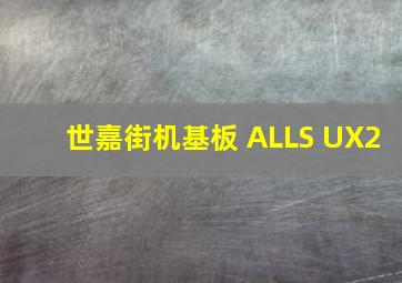 世嘉街机基板 ALLS UX2